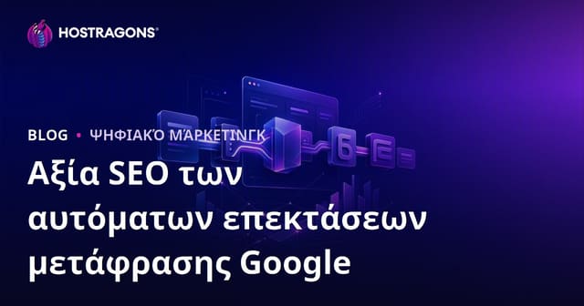 Ποια είναι η αξία SEO των αυτόματων προσθέτων μετάφρασης Google; Χειροκίνητη μετάφραση ή μηχανική;