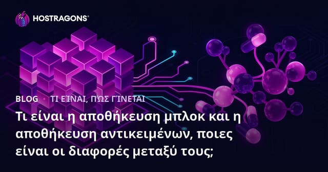 Τι είναι η αποθήκευση μπλοκ και η αποθήκευση αντικειμένων, ποιες είναι οι διαφορές μεταξύ τους;