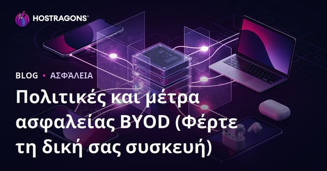 Πολιτικές και μέτρα ασφαλείας BYOD (Φέρτε τη δική σας συσκευή)