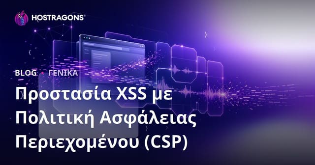 Πολιτική Ασφαλείας Περιεχομένου (CSP) και Προστασία από XSS
