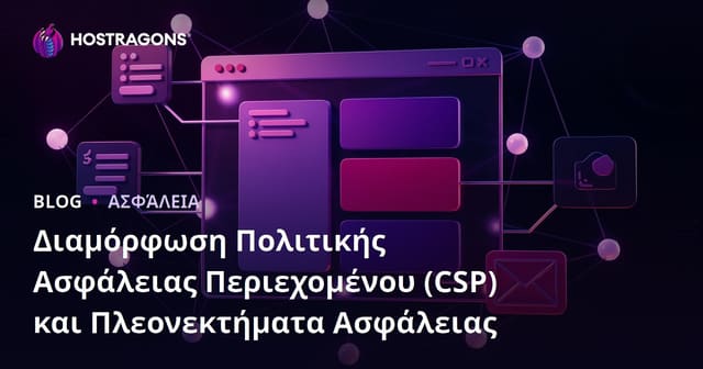 Πολιτική Ασφαλείας Περιεχομένου (CSP): Ρυθμίσεις και Οφέλη Ασφαλείας