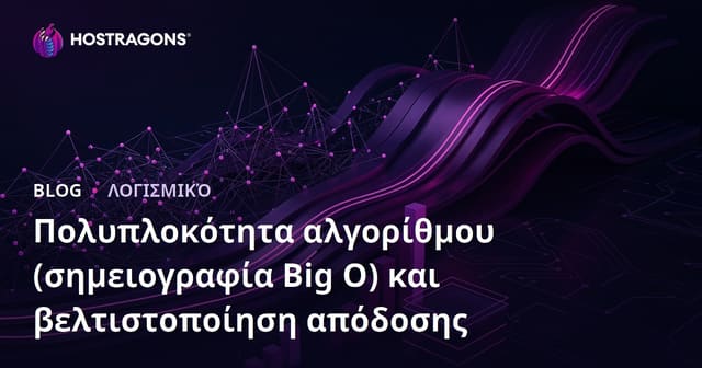 Πολυπλοκότητα αλγορίθμου (Σημειολογία Big O) και Βελτιστοποίηση Απόδοσης