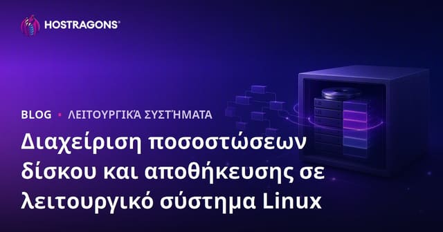 Διαχείριση ποσοστώσεων δίσκου και αποθήκευσης σε λειτουργικό σύστημα Linux