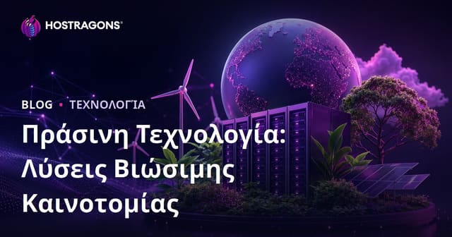 Πράσινη Τεχνολογία: Βιώσιμες Λύσεις Καινοτομίας