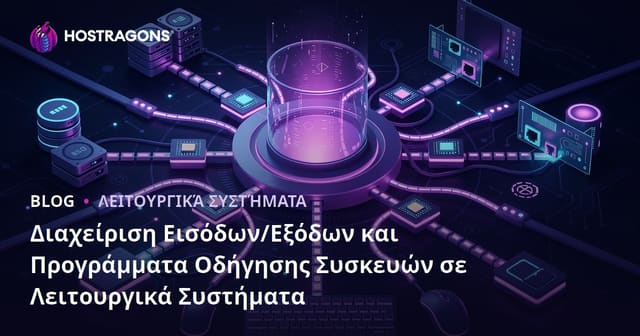 Διαχείριση Εισόδων/Εξόδων και Προγράμματα Οδήγησης Συσκευών σε Λειτουργικά Συστήματα