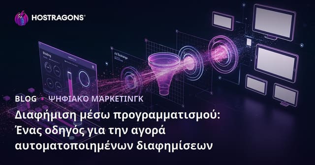 Διαφήμιση μέσω προγραμματισμού: Ένας οδηγός για την αγορά αυτοματοποιημένων διαφημίσεων