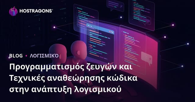 Προγραμματισμός ζευγών και Τεχνικές αναθεώρησης κώδικα στην ανάπτυξη λογισμικού