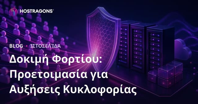 Δοκιμή Φορτίου: Προετοιμασία για Αυξήσεις Κυκλοφορίας