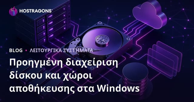 Προχωρημένη Διαχείριση Δίσκων και Χώροι Αποθήκευσης στα Windows