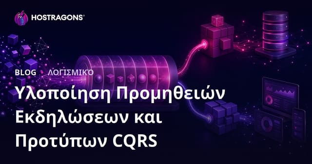Εφαρμογή των Προτύπων Event Sourcing και CQRS στην Ανάπτυξη Λογισμικού