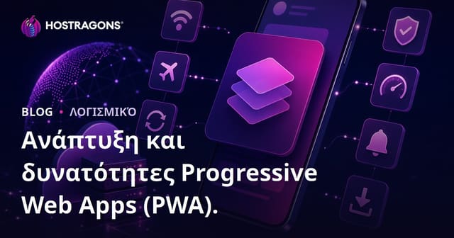 Ανάπτυξη και δυνατότητες Progressive Web Apps (PWA).