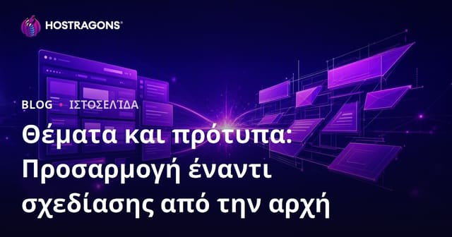 Θέματα και Πρότυπα: Προσαρμογή vs Σχεδίαση από το Μηδέν