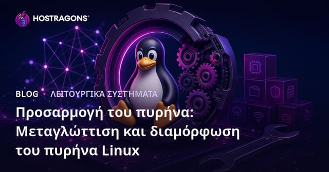 Προσαρμογή του πυρήνα: Μεταγλώττιση και διαμόρφωση του πυρήνα Linux
