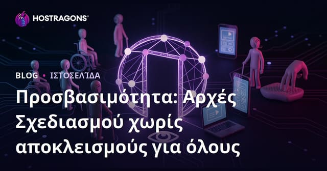 Προσβασιμότητα: Αρχές Σχεδιασμού χωρίς αποκλεισμούς για όλους