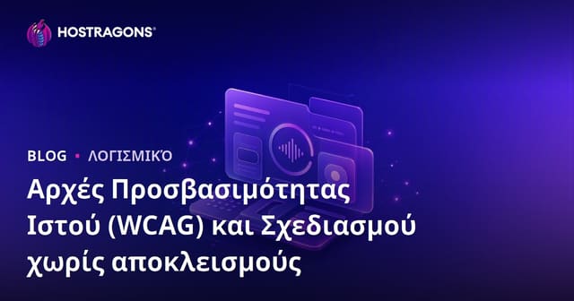 Web Προσβασιμότητα (WCAG) και Αρχές Συμπεριληπτικού Σχεδιασμού