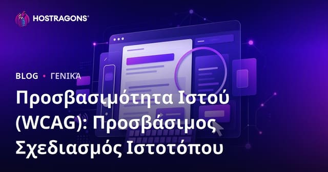 Προσβασιμότητα Ιστού (WCAG): Σχεδιασμός Ιστοσελίδων Φιλικών σε Όλους