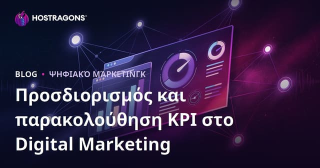 Καθορισμός και Παρακολούθηση KPI στο Ψηφιακό Μάρκετινγκ