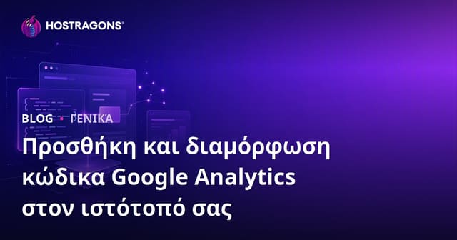 Προσθήκη και διαμόρφωση κώδικα Google Analytics στον ιστότοπό σας
