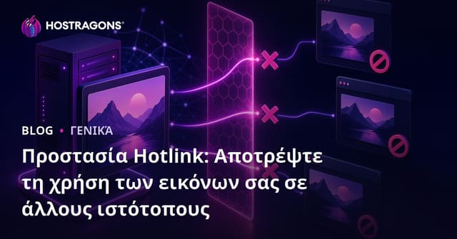 Προστασία Hotlink: Πώς Να Αποτρέψετε Τη Χρήση Των Εικόνων Σας Σε Άλλους Ιστότοπους