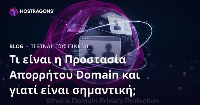 Τι είναι η Προστασία Ιδιωτικότητας Τομέα και γιατί είναι Σημαντική;