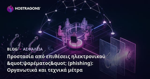 Προστασία από Επιθέσεις Phishing: Οργανωτικά και Τεχνικά Μέτρα