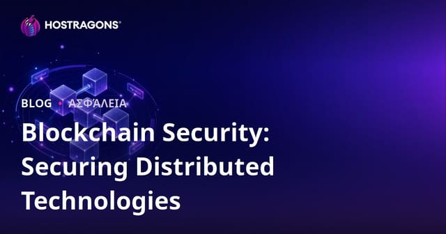 Ασφάλεια Blockchain: Προστασία Διανεμημένων Τεχνολογιών