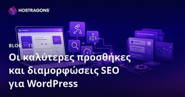 Οι καλύτερες προσθήκες και διαμορφώσεις SEO για WordPress