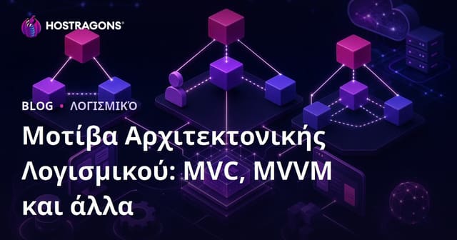 Μοτίβα Αρχιτεκτονικής Λογισμικού: MVC, MVVM και άλλα
