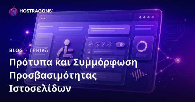 Πρότυπα Προσβασιμότητας Ιστοσελίδων και Συμμόρφωση