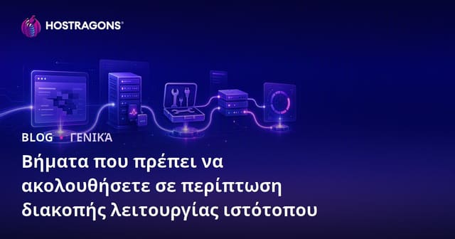 Βήματα που πρέπει να ακολουθήσετε σε περίπτωση διακοπής λειτουργίας ιστότοπου