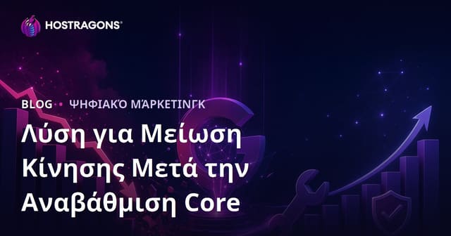 Πτώση Επισκεψιμότητας μετά από Google Core Update: Πλήρης Οδηγός Ανάκαμψης