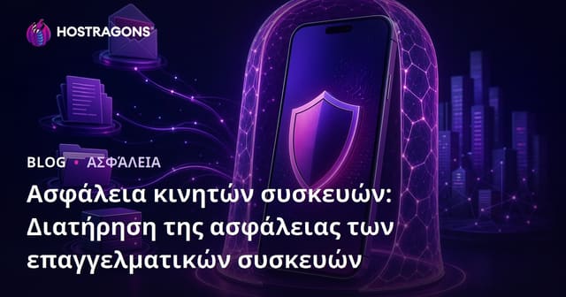 Ασφάλεια κινητών συσκευών: Διατήρηση της ασφάλειας των επαγγελματικών συσκευών