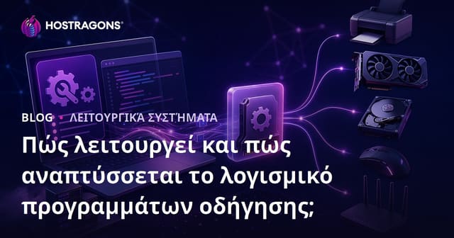 Πώς λειτουργεί και πώς αναπτύσσεται το λογισμικό προγραμμάτων οδήγησης;