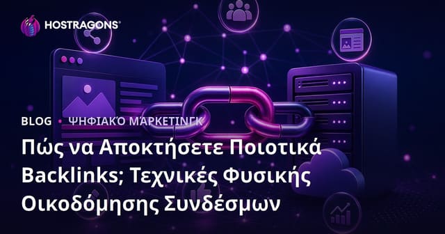 Πώς να Αποκτήσετε Ποιοτικά Backlinks; Τεχνικές Φυσικής Οικοδόμησης Συνδέσμων