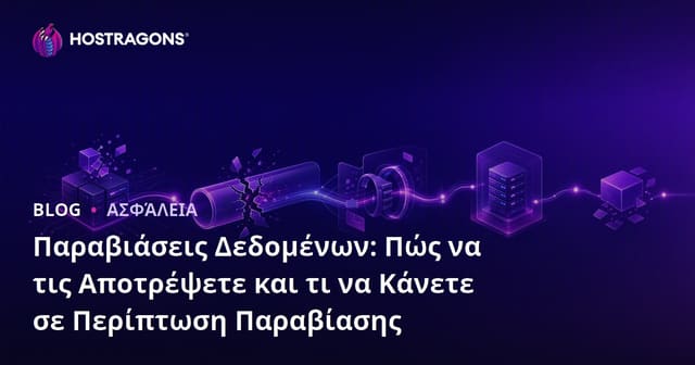 Παραβιάσεις Δεδομένων: Πώς να τις Αποτρέψετε και τι να Κάνετε σε Περίπτωση Παραβίασης