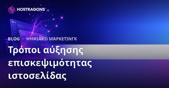 Πώς να αυξήσετε τους επισκέπτες (hits) της ιστοσελίδας σας: Οργανική επισκεψιμότητα και βιώσιμη ανάπτυξη