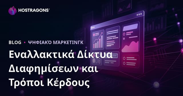 Πώς να Βγάλετε Χρήματα από την Ιστοσελίδα σας: Οι Καλύτερες Εναλλακτικές Δικτύου Διαφημίσεων αντί του AdSense