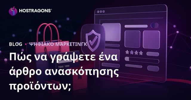 Πώς να Γράψετε μια Αξιόπιστη Κριτική Προϊόντος για Affiliate Sites το 2026