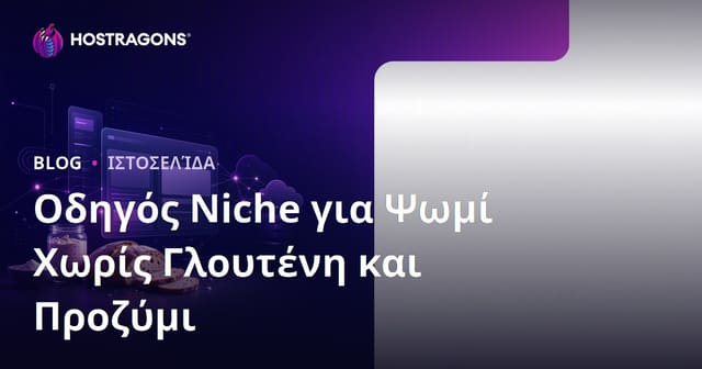 Πώς να δημιουργήσετε μια niche ιστοσελίδα αποκλειστικά για παρασκευή ψωμιού χωρίς γλουτένη και συνταγές με προζύμι