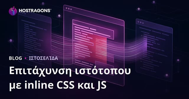 Πώς να Επιταχύνετε το Άνοιγμα της Ιστοσελίδας σας με Inline CSS και JS