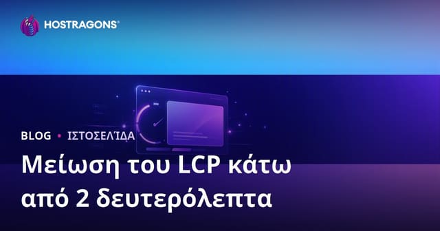 Πώς να Μειώσετε το LCP (Largest Contentful Paint) Κάτω από 2 Δευτερόλεπτα
