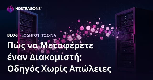 Πώς να Μεταφέρετε τον Server σας (Migration) χωρίς Απώλεια Δεδομένων – Πλήρης Οδηγός