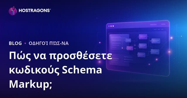 Πώς να προσθέσετε Schema Markup (Δομημένα Δεδομένα) στον ιστότοπό σας για SEO και πλούσια αποτελέσματα