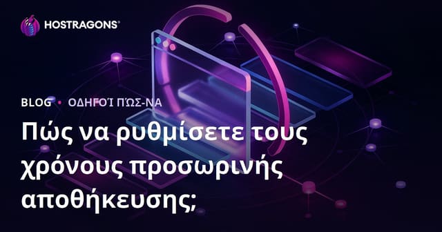Πώς να Ρυθμίσετε τη Διάρκεια Αποθήκευσης στην Προσωρινή Μνήμη του Περιηγητή (Browser Caching)