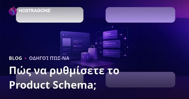 Πώς να ρυθμίσετε το Product Schema για Google Rich Snippets (Εμπλουτισμένα αποτελέσματα)