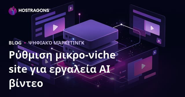 Πώς να Στήσετε Μικρο-Νις Πηγή για Εργαλεία Επεξεργασίας Βίντεο με Τεχνητή Νοημοσύνη (CapCut, Runway)