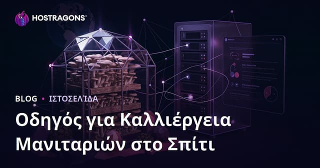 Πώς να Φτιάξετε Ένα Εξειδικευμένο Site για Καλλιέργεια Μανιταριών στο Σπίτι (Πλευρώτους & Τρούφα)