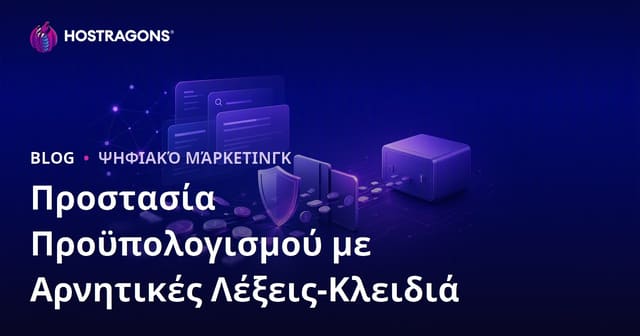 Πώς οι Αρνητικές Λέξεις-Κλειδιά στο Google Ads Προστατεύουν τον Προϋπολογισμό σας (SEO για φιλοξενία ιστοσελίδων)