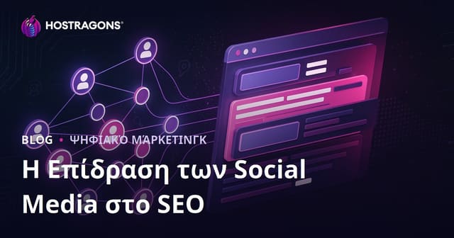 Πώς τα Social Signals Επηρεάζουν το SEO και την Κατάταξη στις Μηχανές Αναζήτησης