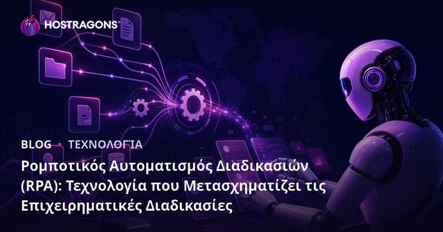 Ρομποτικός Αυτοματισμός Διαδικασιών (RPA): Τεχνολογία που Μετασχηματίζει τις Επιχειρηματικές Διαδικασίες